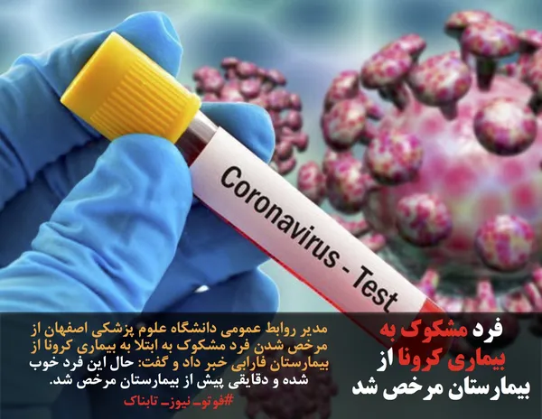 مدیر روابط عمومی دانشگاه علوم پزشکی اصفهان از مرخص شدن فرد مشکوک به ابتلا به بیماری کرونا از بیمارستان فارابی خبر داد و گفت: حال این فرد خوب شده و دقایقی پیش از بیمارستان مرخص شد.
