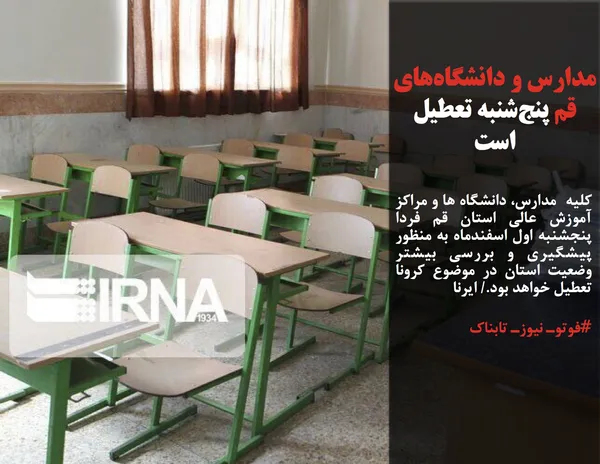 کلیه  مدارس، دانشگاه ها و مراکز آموزش عالی استان قم فردا پنجشنبه اول اسفندماه به منظور پیشگیری و بررسی بیشتر وضعیت استان در موضوع کرونا تعطیل خواهد بود./ ایرنا
