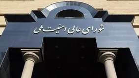 بیانیه جدید شورای عالی امنیت درباره تفاهم با آژانس