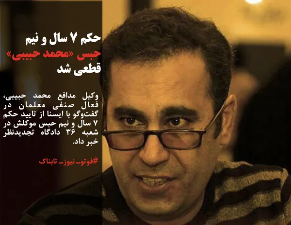 وکیل مدافع محمد حبیبی، فعال صنفی معلمان در گفت&zwnj;وگو با ایسنا از تایید حکم ۷ سال و نیم حبس موکلش در شعبه ۳۶ دادگاه تجدیدنظر خبر داد.
