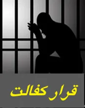 آشنایی با قرار تأمین کفالت و نکاتی که کفیل باید بداند!