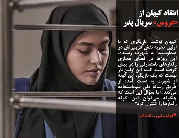 کیهان نوشت: بازیگری که با اولین تجربه نقش&zwnj;آفرینی&zwnj;اش در صداوسیما به شهرت رسیده، این روزها در فضای مجازی رفتارهای نامتعارفی را در پیش گرفته است. البته این اولین بار نیست که یک بازیگر، این گونه از شهرت به دست آمده از طریق رسانه ملی سوءاستفاده می&zwnj;کند. اما سؤال این است که چگونه می&zwnj;توان این گونه رفتارها را کنترل کرد؟
