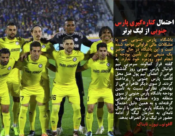 باشگاه پارس جنوبی جم با مشکلات مالی فراوانی مواجه شده است و این باشگاه در حال حاضر یک منبعی برای تأمین بودجه و انجام امور روزمره خود ندارد. به گفته فراز کمالوند سرمربی تیم فوتبال پارس جنوبی روز گذشته برخی از اعضای تیم پول هتل محل اقامت پارس جنوبی را پرداخت کردند. از سوی دیگر ظاهراً برخی از نهادهای نظارتی نسبت به تأمین بودجه باشگاه پارس جنوبی از سوی منطقه ویژه عسلویه ایرادهایی گرفته&zwnj;اند و به همین دلیل احتمال دارد باشگاه پارس جنوبی با ارسال نامه&zwnj;ای به سازمان لیگ از ادامه حضور در لیگ برتر انصراف بدهد.
