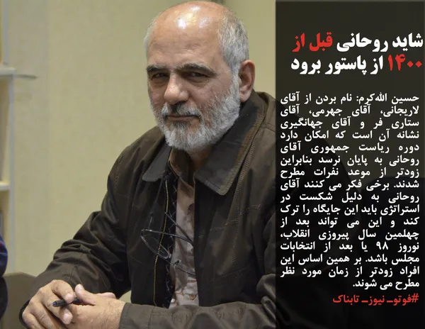 حسین الله&zwnj;کرم: نام بردن از آقای لاریجانی، آقای جهرمی، آقای ستاری فر و آقای جهانگیری نشانه آن است که امکان دارد دوره ریاست جمهوری آقای روحانی به پایان نرسد بنابراین زودتر از موعد نفرات مطرح شدند. برخی فکر می کنند آقای روحانی به دلیل شکست در استراتژی باید این جایگاه را ترک کند و این می تواند بعد از چهلمین سال پیروزی انقلاب، نوروز ۹۸ یا بعد از انتخابات مجلس باشد. بر همین اساس این افراد زودتر از زمان مورد نظر مطرح می شوند.

