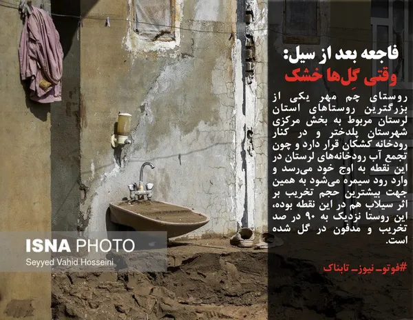 روستای چم مهر یکی از بزرگترین روستاهای استان لرستان مربوط به بخش مرکزی شهرستان پلدختر و در کنار رودخانه کشکان قرار دارد و چون تجمع آب رودخانه&zwnj;های لرستان در این نقطه به اوج خود می&zwnj;رسد و وارد رود سیمره می&zwnj;شود به همین جهت بیشترین حجم تخریب بر اثر سیلاب هم در این نقطه بوده، این روستا نزدیک به ۹۰ در صد تخریب و مدفون در گل شده است.
