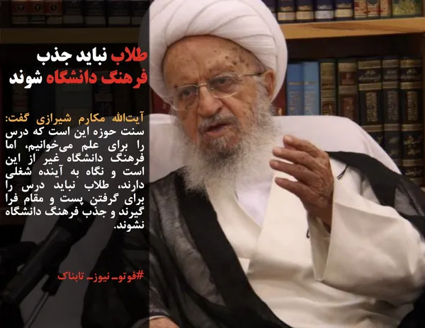 آیت&zwnj;الله مکارم شیرازی گفت: سنت حوزه این است که درس را برای علم می&zwnj;خوانیم، اما فرهنگ دانشگاه غیر از این است و نگاه به آینده شغلی دارند، طلاب نباید درس را برای گرفتن پست و مقام فرا گیرند و جذب فرهنگ دانشگاه نشوند.

