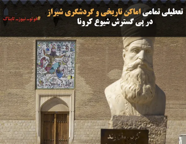 تعطیلی تمامی اماکن تاریخی و گردشگری شیراز در پی گسترش شیوع کرونا