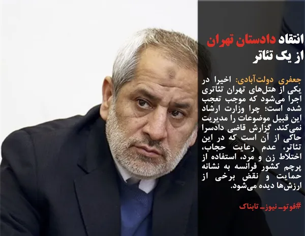 جعفری دولت&zwnj;آبادی: اخیرا در یکی از هتل&zwnj;های تهران تئاتری اجرا می&zwnj;شود که موجب تعجب شده است؛ چرا وزارت ارشاد این قبیل موضوعات را مدیریت نمی&zwnj;کند. گزارش قاضی دادسرا حاکی از آن است که در این تئاتر، عدم رعایت حجاب، اختلاط زن و مرد، استفاده از پرچم کشور فرانسه به نشانه حمایت و نقض برخی از ارزش&zwnj;ها دیده می&zwnj;شود.
