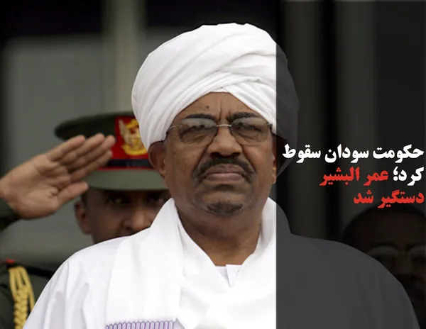 حکومت سودان سقوط كرد؛ عمر البشير دستگير شد
