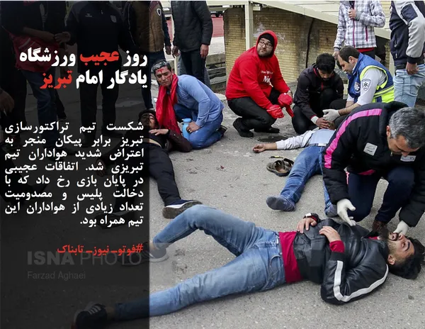 شکست تیم تراکتورسازی تبریز برابر پیکان منجر به اعتراض شدید هواداران تیم تبریزی شد. اتفاقات عجیبی در پایان بازی رخ داد که با دخالت پلیس و مصدومیت تعداد زیادی از هواداران این تیم همراه بود.
