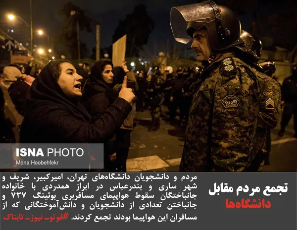 مردم و دانشجویان دانشگاه&zwnj;های تهران، امیرکبیر، شریف و شهر ساری و بندرعباس در ابراز همدردی با خانواده جانباختگان سقوط هواپیمای مسافربری بوئینگ ۷۳۷ و جانباختن تعدادی از دانشجویان و دانش&zwnj;آموختگانی که از مسافران این هواپیما بودند تجمع کردند. #فوتوـ نیوزـ تابناک
