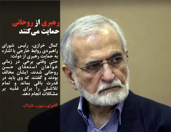 حتی وقتی برخی در زمانی خواهان استعفای حسن روحانی شدند، ایشان مخالف بودند و گفتند که وی باید در قدرت باقی بماند و تمام تلاشش را برای غلبه بر مشکلات انجام دهد.

