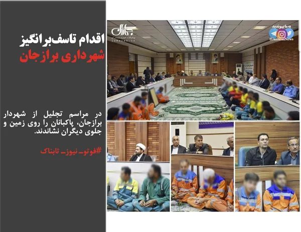در مراسم تجلیل از شهردار برازجان، پاکبانان را روی زمین و جلوی دیگران نشاندند.
