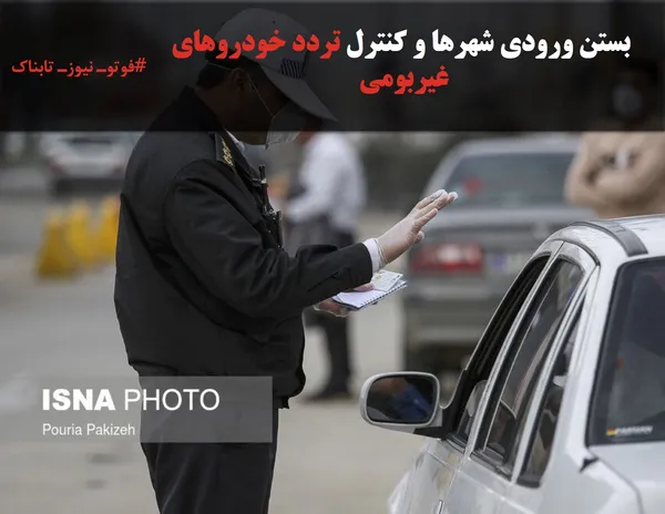  بستن ورودی شهرها و کنترل تردد خودروهای غیربومی