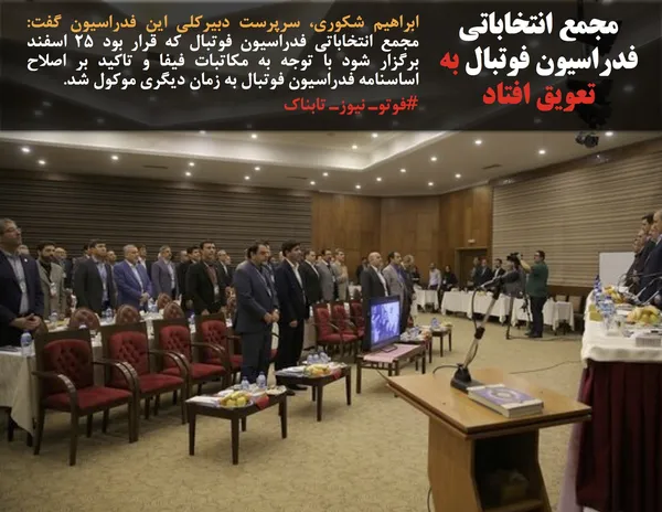 ابراهیم شکوری، سرپرست دبیرکلی این فدراسیون گفت: مجمع انتخاباتی فدراسیون فوتبال که قرار بود ۲۵ اسفند برگزار شود با توجه به مکاتبات فیفا و تاکید بر اصلاح اساسنامه فدراسیون فوتبال به زمان دیگری موکول شد.
