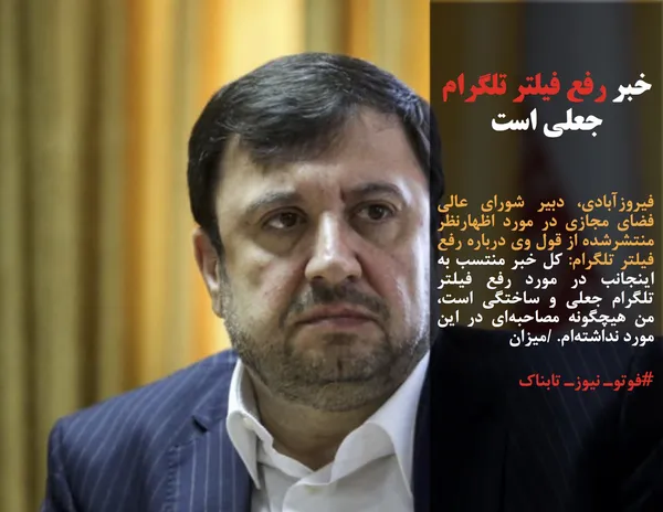 فیروزآبادی، دبیر شورای عالی فضای مجازی در مورد اظهارنظر منتشرشده از قول وی درباره رفع فیلتر تلگرام: کل خبر منتسب به اینجانب در مورد رفع فیلتر تلگرام جعلی و ساختگی است، من هیچگونه مصاحبه&zwnj;ای در این مورد نداشته&zwnj;ام. /میزان

