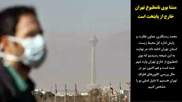 محمد رستگاری، معاون نظارت و پایش اداره کل محیط زیست استان تهران ادامه داد: در نهایت به این نتیجه رسیدیم که بوی نامطبوع از خارج تهران وارد شهر شده است و هم اکنون نیز در حال بررسی کانون&zwnj;های اطراف تهران هستیم تا دلیل اصلی بو را مشخص کنیم.