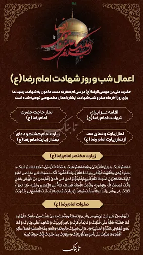 اینفوتابناک | اعمال شب و روز شهادت امام رضا (ع)
