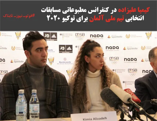 کیمیا علیزاده در کنفرانس مطبوعاتی مسابقات انتخابی تیم ملی آلمان برای توکیو 2020