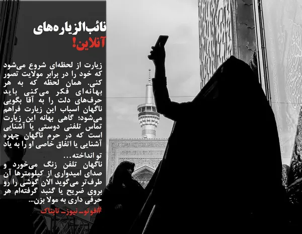 زیارت از لحظه&zwnj;ای شروع می&zwnj;شود که خود را در برابر مولایت تصور کنی. همان لحظه که به هر بهانه&zwnj;ای فکر می&zwnj;کنی باید حرف&zwnj;های دلت را به آقا بگویی ناگهان اسباب این زیارت فراهم می&zwnj;شود؛ گاهی بهانه این زیارت تماس تلفنی دوستی یا آشنایی است که در حرم ناگهان چهره آشنایی یا اتفاق خاصی او را به یاد تو انداخته&hellip;
ناگهان تلفن زنگ می&zwnj;خورد و صدای امیدواری از کیلومترها آن طرف&zwnj;تر می&zwnj;گوید الان گوشی را رو بروی ضریح یا گنبد گرفته&zwnj;ام هر حرفی داری به مولا بزن...