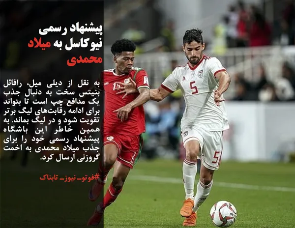 به نقل از دیلی میل، رافائل بنیتس سخت به دنبال جذب یک مدافع چپ است تا بتواند برای ادامه رقابت&zwnj;های لیگ برتر تقویت شود و در لیگ بماند. به همین خاطر این باشگاه پیشنهاد رسمی خود را برای جذب میلاد محمدی به اخمت گروزنی ارسال کرد.
