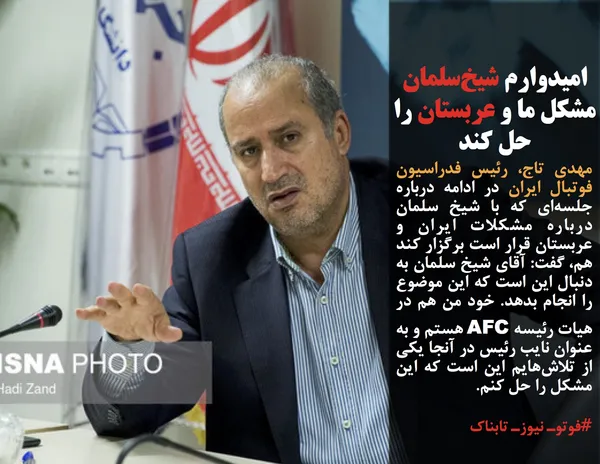 مهدی تاج، رئیس فدراسیون فوتبال ایران در ادامه درباره جلسه&zwnj;ای که با شیخ سلمان درباره مشکلات ایران و عربستان قرار است برگزار کند هم، گفت: آقای شیخ سلمان به دنبال این است که این موضوع را انجام بدهد. خود من هم در هیات رئیسه AFC هستم و به عنوان نایب رئیس در آنجا یکی از تلاش&zwnj;هایم این است که این مشکل را حل کنم.
