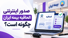 صدور اینترنتی الحاقیه بیمه ایران چگونه است؟