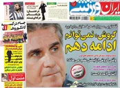 صفحه نخست روزنامه‌های ورزشی ایران و جهان
