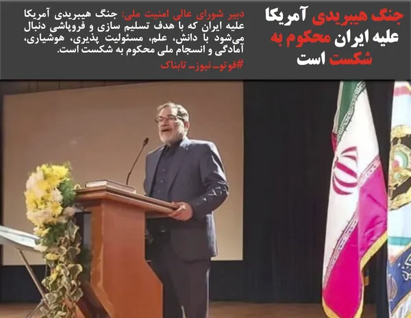 دبیر شورای عالی امنیت ملی: جنگ هیبریدی آمریکا علیه ایران که با هدف تسلیم سازی و فروپاشی دنبال می&zwnj;شود با دانش، علم، مسئولیت پذیری، هوشیاری، آمادگی و انسجام ملی محکوم به شکست است.
