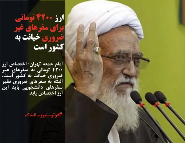 امام جمعه تهران: اختصاص ارز 4200 تومانی به سفرهای غیر ضروری خیانت به کشور است، البته به سفرهای ضروری نظیر سفرهای دانشجویی باید این ارز اختصاص یابد.
