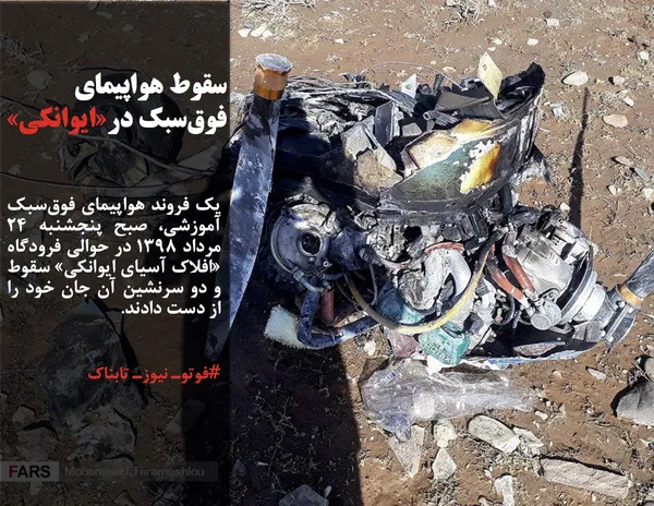 یک فروند هواپیمای فوق&zwnj;سبک آموزشی، صبح پنجشنبه ۲۴ مرداد ۱۳۹۸ در حوالی فرودگاه &laquo;افلاک آسیای ایوانکی&raquo; سقوط و دو سرنشین آن جان خود را از دست دادند.
