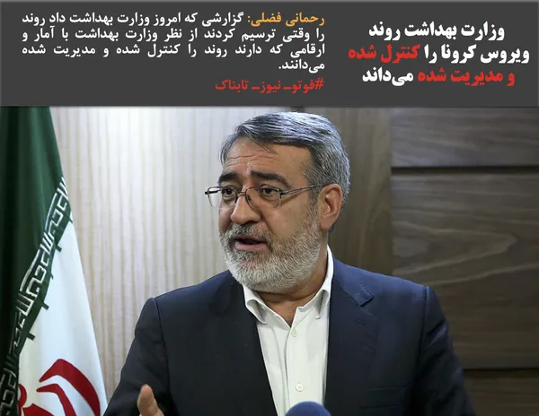 رحمانی فضلی: گزارشی که امروز وزارت بهداشت داد روند را وقتی ترسیم کردند از نظر وزارت بهداشت با آمار و ارقامی که دارند روند را کنترل شده و مدیریت شده می&zwnj;دانند.
