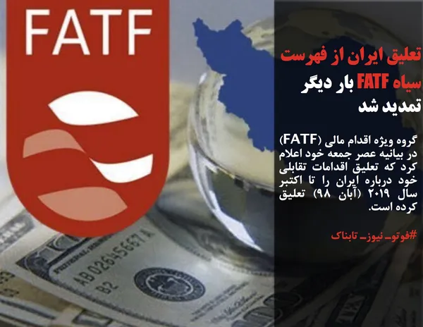 گروه ویژه اقدام مالی (FATF) در بیانیه عصر جمعه خود اعلام کرد که تعلیق اقدامات تقابلی خود درباره ایران را تا اکتبر سال ۲۰۱۹ (آبان ۹۸) تعلیق کرده است.
