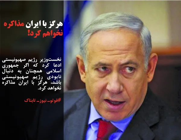 نخست&zwnj;وزیر رژیم صهیونیستی ادعا کرد که اگر جمهوری اسلامی همچنان به دنبال نابودی رژیم صهیونیستی باشد، هرگز با ایران مذاکره نخواهد کرد.
