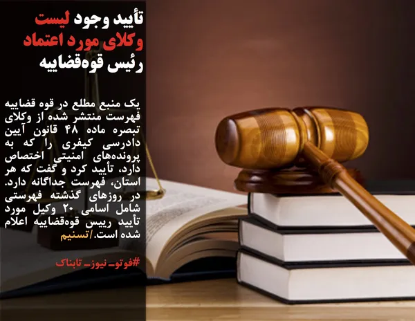 یک منبع مطلع در قوه&zwnj; قضاییه فهرست منتشر شده از وکلای تبصره ماده ۴۸ قانون آیین دادرسی کیفری را که به پرونده&zwnj;های امنیتی اختصاص دارد، تأیید کرد و گفت که هر استان، فهرست جداگانه&zwnj; دارد. در روزهای گذشته فهرستی شامل اسامی ۲۰ وکیل مورد تأیید رییس قوه&zwnj;قضاییه اعلام شده است./تسنیم
