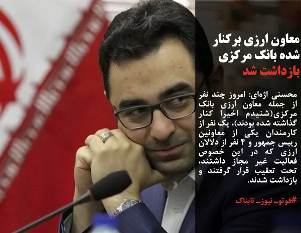 محسنی اژه&zwnj;ای: امروز چند نفر از جمله معاون ارزی بانک مرکزی(شنیدم اخیرا کنار گذاشته شده بودند)، یک نفر از کارمندان یکی از معاونین رییس جمهور و ۴ نفر از دلالان ارزی که در این خصوص فعالیت غیر مجاز داشتند، تحت تعقیب قرار گرفتند و بازداشت شدند.
