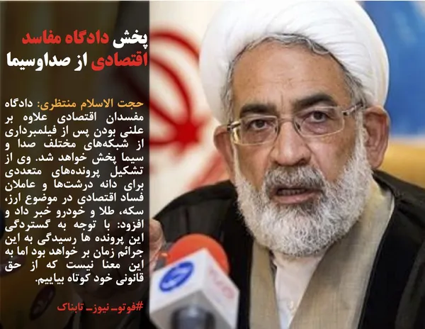 حجت الاسلام منتظری: دادگاه مفسدان اقتصادی علاوه بر علنی بودن پس از فیلمبرداری از شبکه&zwnj;های مختلف صدا و سیما پخش خواهد شد. وی از تشکیل پرونده&zwnj;های متعددی برای دانه درشت&zwnj;ها و عاملان فساد اقتصادی در موضوع ارز، سکه، طلا و خودرو خبر داد و افزود: با توجه به گستردگی این پرونده ها رسیدگی به این جرائم زمان بر خواهد بود اما به این معنا نیست که از حق قانونی خود کوتاه بیاییم.
