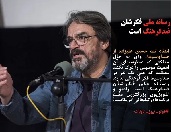 انتقاد تند حسین علیزاده از صداوسیما: وای به حال مملکتی که صداوسیمای آن اهمیت موسیقی را درک نکند. معتقدم که حتی یک نفر در صداوسیما فکر فرهنگی ندارد. رسانه ملی فکرشان ضدفرهنگ است. رادیو و تلویزیون بزرگترین مقلدِ برنامه&zwnj;های تبلیغاتیِ امریکاست.
