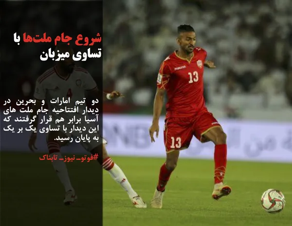 دو تیم امارات و بحرین در دیدار افتتاحیه جام ملت های آسیا برابر هم قرار گرفتند که این دیدار با تساوی یک بر یک به پایان رسید.
