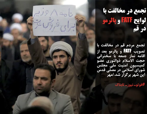تجمع مردم قم در مخالفت با تصویب FATF و پالرمو بعد از اقامه نماز جمعه با سخنرانی حجت الاسلام ذوالنوری عضو کمیسیون امنیت ملی مجلس شورای اسلامی در مصلی قدس این شهر برگزار شد./مهر
