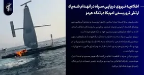 انهدام شمپاد ارتش آمریکا در تنگه هرمز