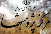 صندلی مرکز پژوهش‌های مجلس از آن کیست؟
