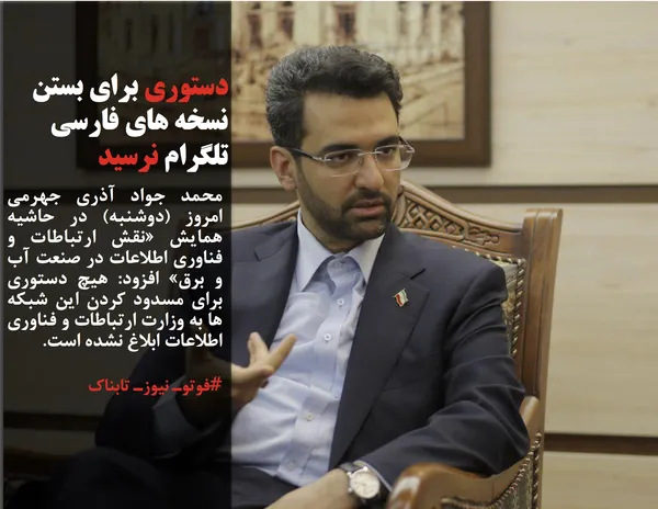 محمد جواد آذری جهرمی امروز (دوشنبه) در حاشیه همایش &laquo;نقش ارتباطات و فناوری اطلاعات در صنعت آب و برق&raquo; افزود: هیچ دستوری برای مسدود کردن این شبکه ها به وزارت ارتباطات و فناوری اطلاعات ابلاغ نشده است.
