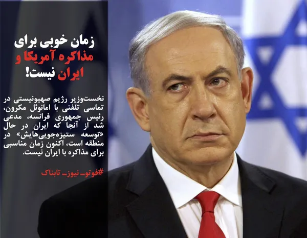 نخست&zwnj;وزیر رژیم صهیونیستی در تماسی تلفنی با امانوئل مکرون، رئیس&zwnj; جمهوری فرانسه، مدعی شد از آنجا که ایران در حال &laquo;توسعه ستیزه&zwnj;جویی&zwnj;هایش&raquo; در منطقه است، اکنون زمان مناسبی برای مذاکره با ایران نیست.
