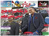 صفحه نخست روزنامه‌های ورزشی ایران و جهان