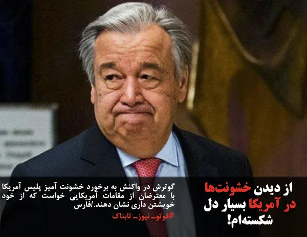گوترش در واکنش به برخورد خشونت آمیز پلیس آمریکا با معترضان از مقامات آمریکایی خواست که از خود خویشتن داری نشان دهند./فارس
