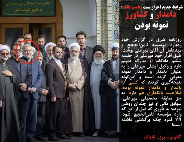 روزنامه شرق در گزارش خود ردباره موسسه ثامن&zwnj;الحجج و میدعامل آن آقای میرعلی نوشت: طبق اقرار خود میرعلی در جلسه ششم دادگاه، او مدرک دیپلم دارد و وکیل ایشان میرعلی را به&zwnj; عنوان باغدار و دامدار نمونه معرفی کرده است و این&zwnj;گونه نتیجه&zwnj;گیری کردند که کسی که باغدار و دامدار نمونه بوده، صلاحیت بانکداری هم دارد. به&zwnj; جز سابقه تحصیلی میرعلی، سوابق مالی او نیز چندان روشن نبوده؛ به&zwnj; طوری&zwnj; که قبل از این که وارد مؤسسه ثامن&zwnj;الحجج شود، ۱۱۹ فقره چک برگشتی داشته است!
