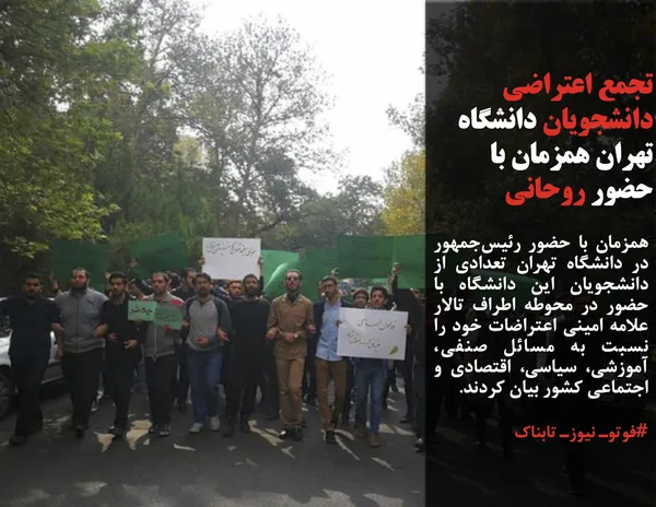 همزمان با حضور رئیس&zwnj;جمهور در دانشگاه تهران تعدادی از دانشجویان این دانشگاه با حضور در محوطه اطراف تالار علامه امینی اعتراضات خود را نسبت به مسائل صنفی، آموزشی، سیاسی، اقتصادی و اجتماعی کشور بیان کردند.
