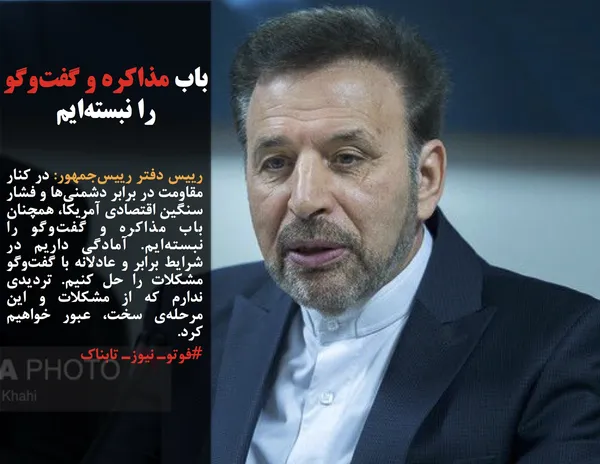 رییس دفتر رییس&zwnj;جمهور: در کنار مقاومت در برابر دشمنی&zwnj;ها و فشار سنگین اقتصادی آمریکا، همچنان باب مذاکره و گفت&zwnj;وگو را نبسته&zwnj;ایم. آمادگی داریم در شرایط برابر و عادلانه با گفت&zwnj;وگو مشکلات را حل کنیم. تردیدی ندارم که از مشکلات و این مرحله&zwnj;ی سخت، عبور خواهیم کرد.
