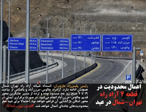 رئیس پلیس&zwnj;راه مازندران: انسداد شبانه آزاد راه تهران-شمال همچنان ادامه دارد. آزادراه چالوس-مرزن&zwnj;آباد و بالعکس از ساعت ۱۹ تا ۷ صبح روز بعد مسدود بوده و تردد از مسیر جایگزین محور قدیم چالوس-مرزن&zwnj;آباد انجام می&zwnj;شود. در صورت برقراری ایمنی در محور امکان بازگشایی آن فراهم خواهد بود. احتمالا برای عید فطر محدودیت&zwnj;های جاده&zwnj;ای اعمال خواهد شد. #فوتوـ نیوزـ تابناک
